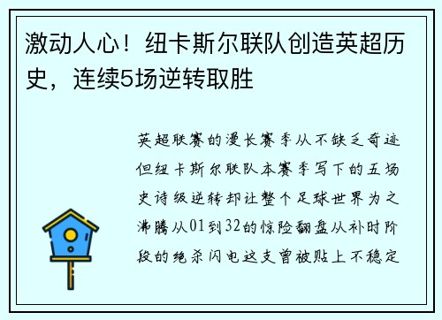 激动人心！纽卡斯尔联队创造英超历史，连续5场逆转取胜