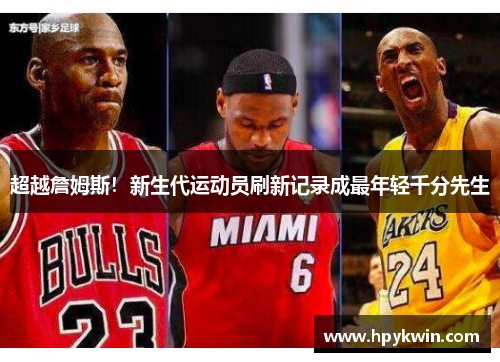 超越詹姆斯！新生代运动员刷新记录成最年轻千分先生