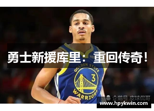 勇士新援库里：重回传奇！