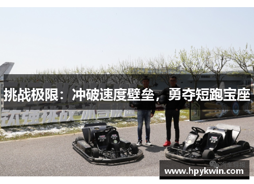 挑战极限：冲破速度壁垒，勇夺短跑宝座