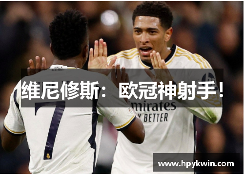 维尼修斯：欧冠神射手！