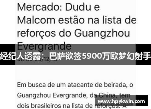 经纪人透露：巴萨欲签5900万欧梦幻射手