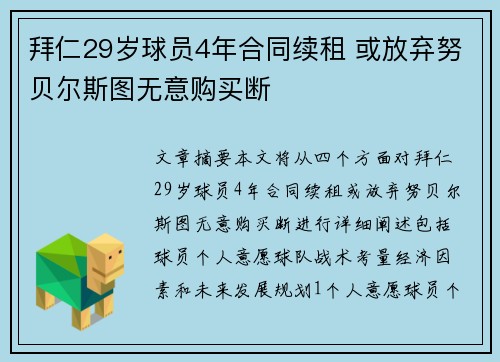 拜仁29岁球员4年合同续租 或放弃努贝尔斯图无意购买断